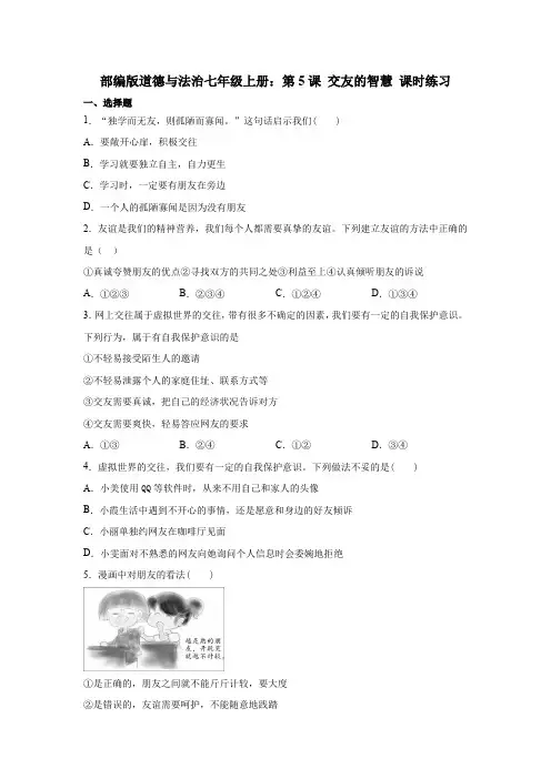 部编版道德与法治七年级上册：第5课 交友的智慧 课时练习  含答案