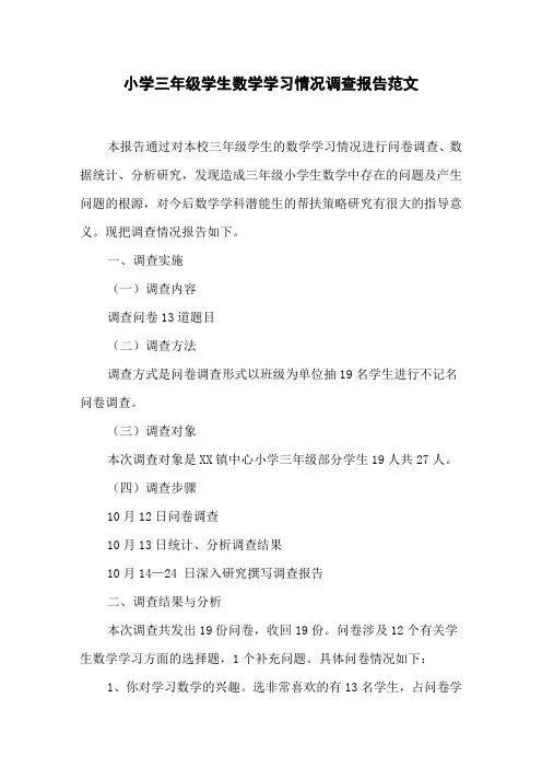 小学三年级学生数学学习情况调查报告范文