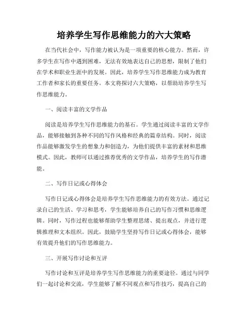 培养学生写作思维能力的六大策略