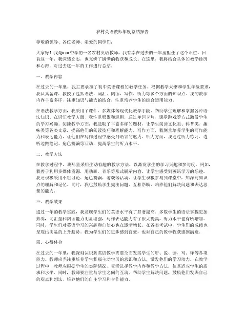 农村英语教师年度总结报告