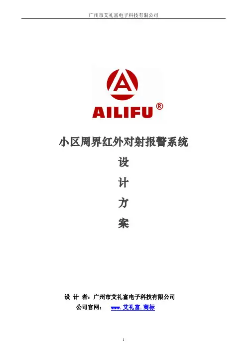 小区周界红外对射报警系统-485