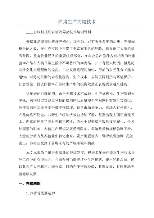 养猪生产关键技术
