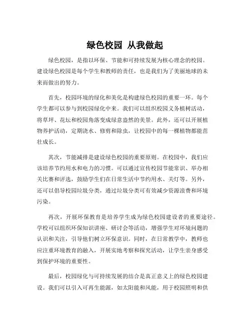 绿色校园 从我做起