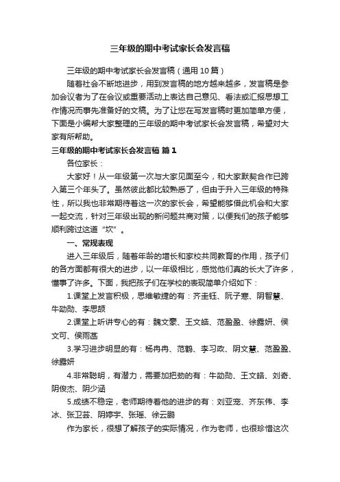 三年级的期中考试家长会发言稿（通用10篇）