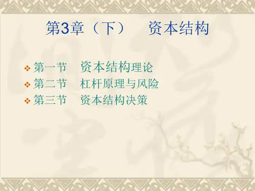 财务管理-资本结构课件.ppt