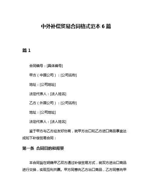 中外补偿贸易合同格式范本6篇