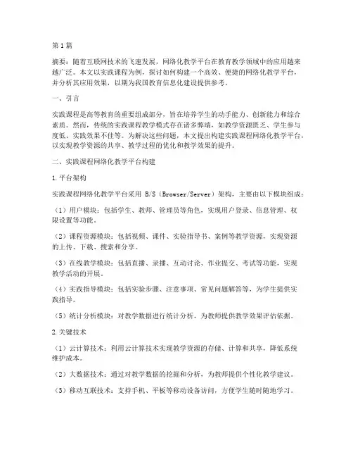 实践课程网络化教学平台(3篇)