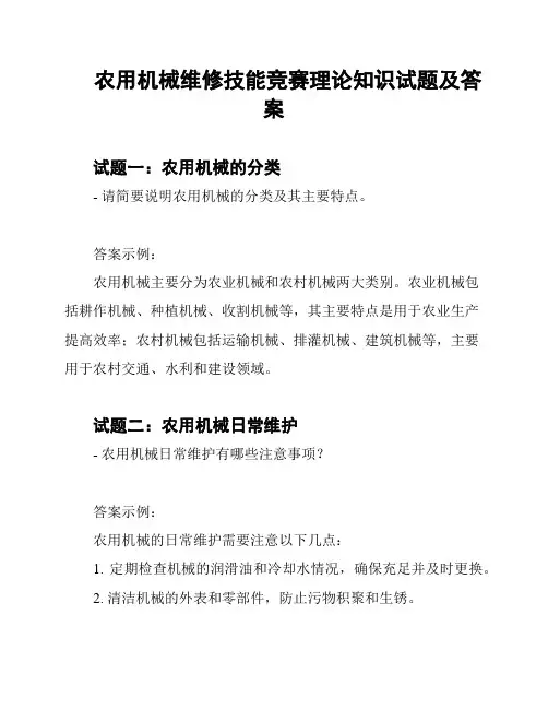 农用机械维修技能竞赛理论知识试题及答案