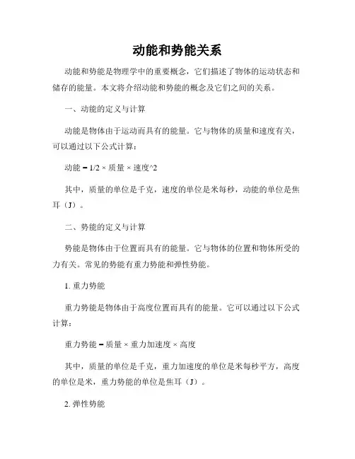 动能和势能关系