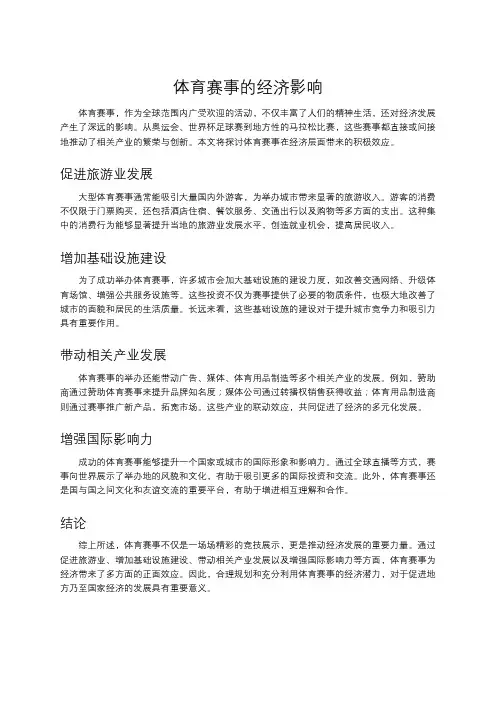体育赛事的经济影响