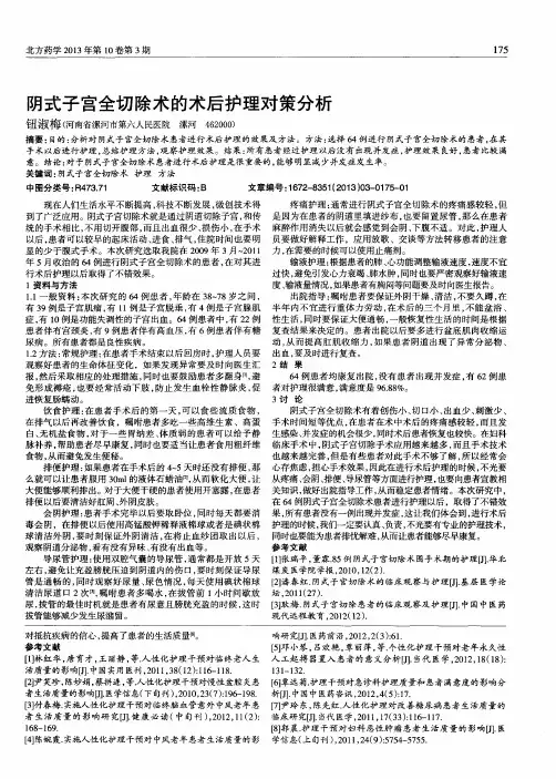 阴式子宫全切除术的术后护理对策分析