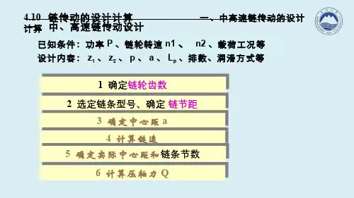 机械设计(5.10.1)--滚子链传动的设计计算