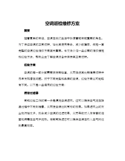 空调巡检维修方案