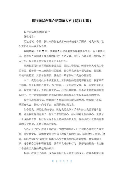 银行面试自我介绍简单大方(精彩8篇)