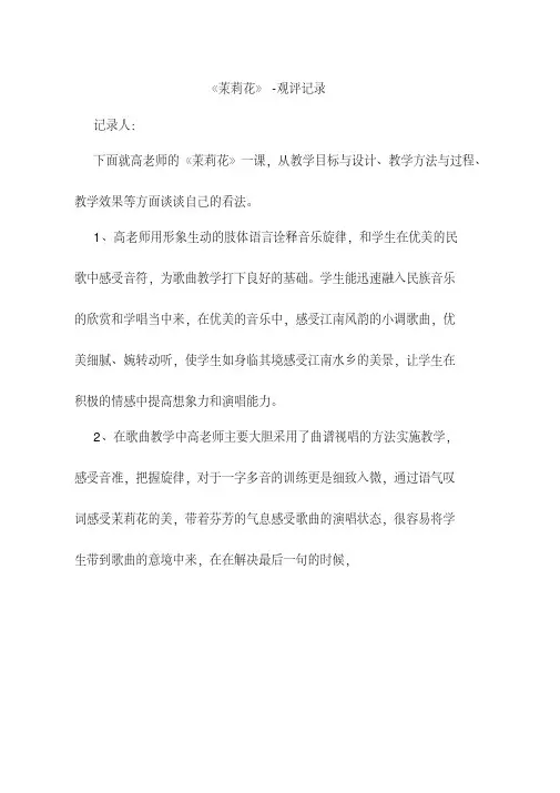 评课报告【观课记录】《茉莉花》听课评语