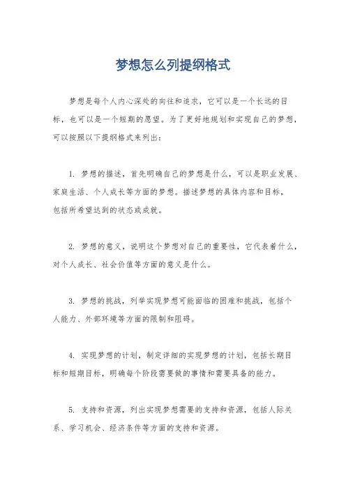 梦想怎么列提纲格式