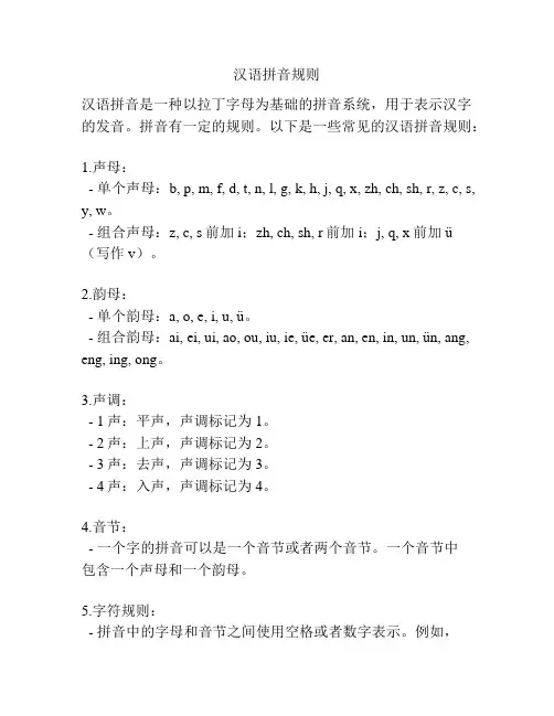 汉语拼音规则
