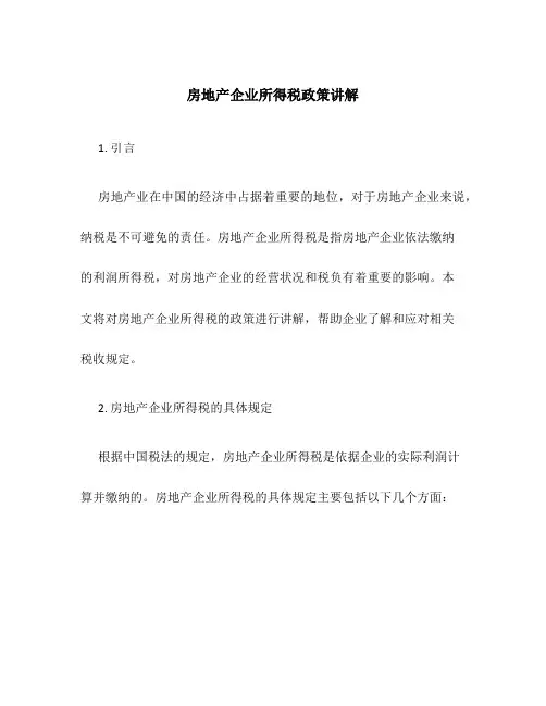 房地产企业所得税政策讲解