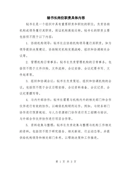 秘书长岗位职责具体内容