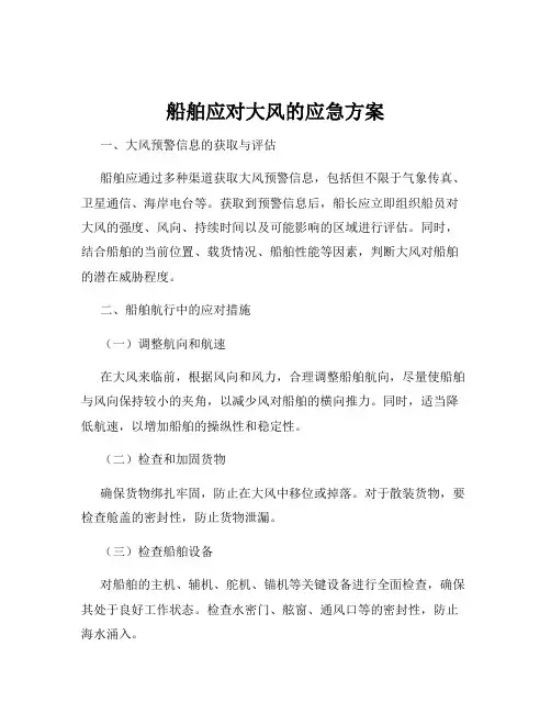船舶应对大风的应急方案