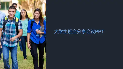 大学生班会分享会议PPT
