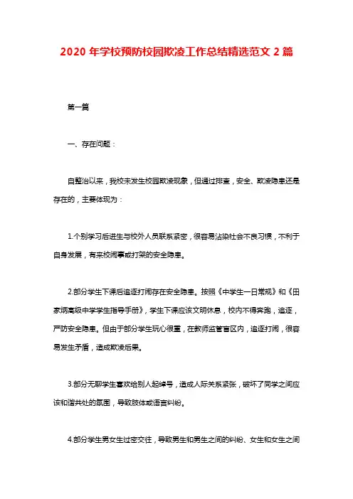 2020年学校预防校园欺凌工作总结精选范文2篇
