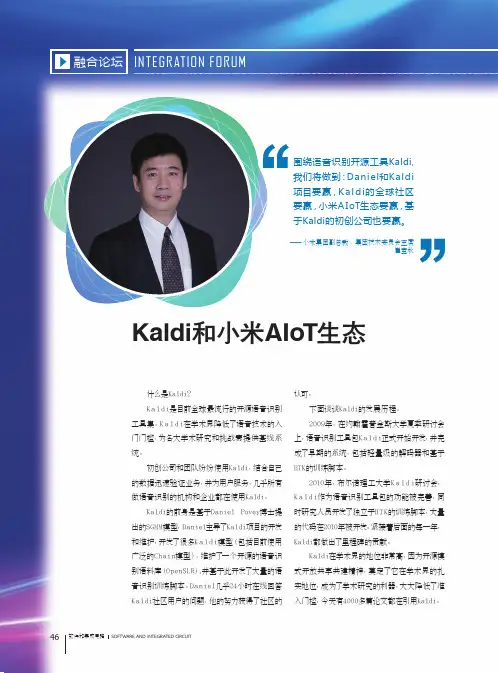 Kaldi和小米AIoT生态