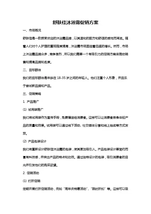 舒肤佳沐浴露促销方案