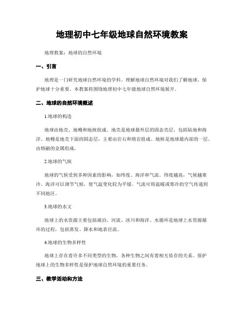 地理初中七年级地球自然环境教案