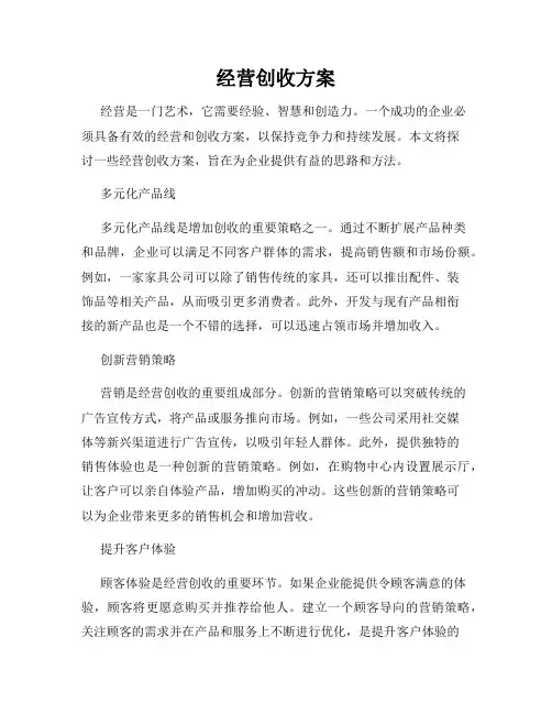 经营创收方案