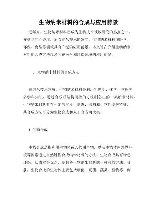 生物纳米材料的合成与应用前景