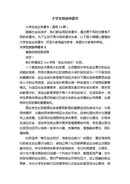 大学生创业申请书（通用14篇）