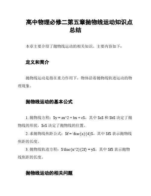 高中物理必修二第五章抛物线运动知识点总结