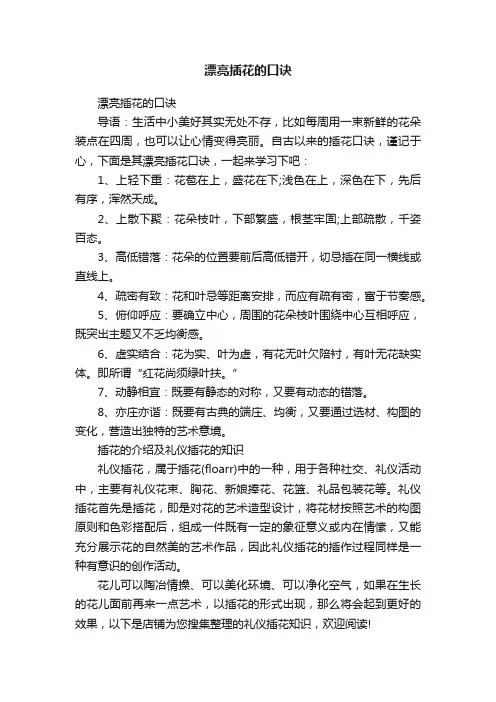 漂亮插花的口诀