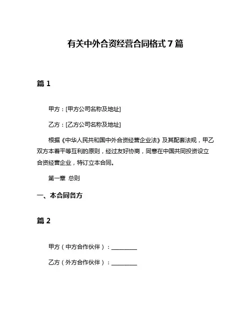 有关中外合资经营合同格式7篇