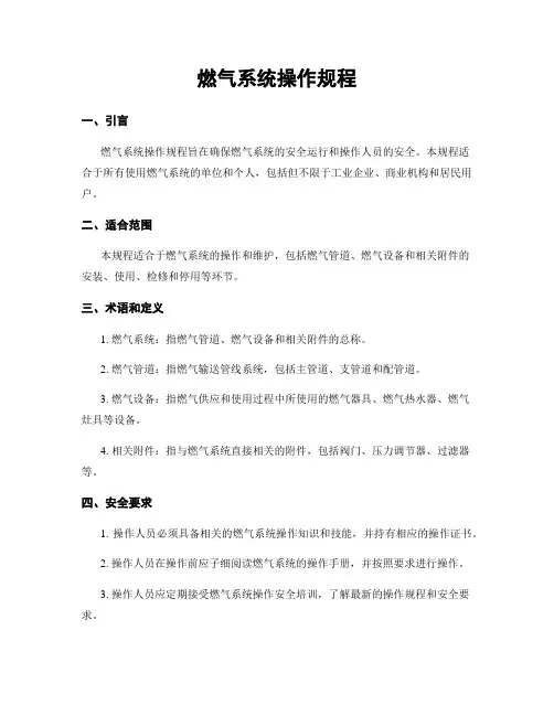 燃气系统操作规程