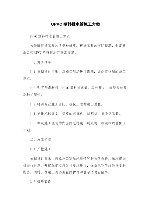 UPVC塑料排水管施工方案