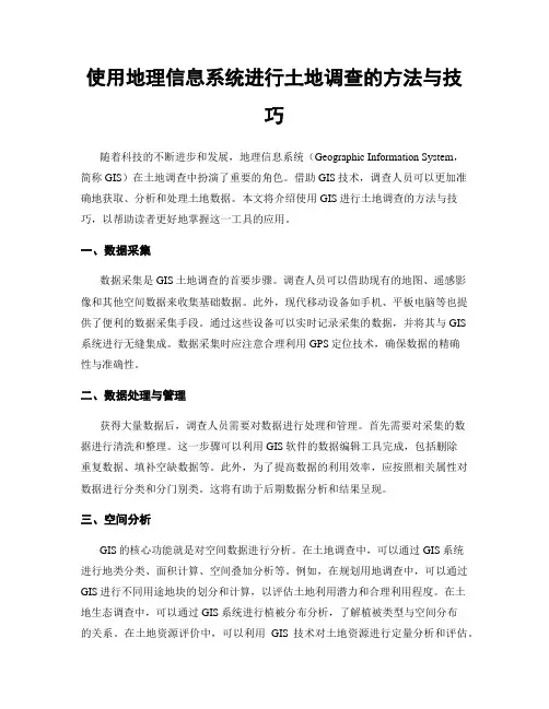 使用地理信息系统进行土地调查的方法与技巧