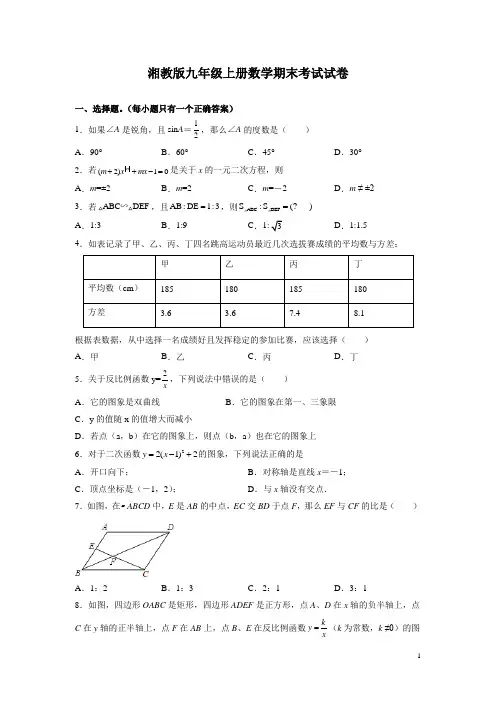 湘教版九年级上册数学期末考试试题有答案