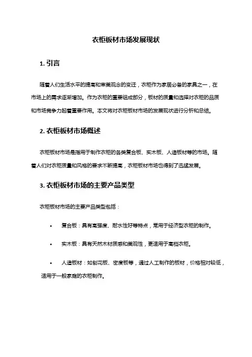 2024年衣柜板材市场发展现状