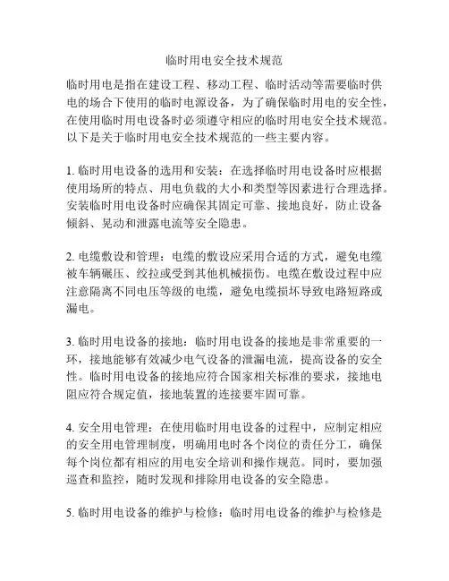 临时用电安全技术规范