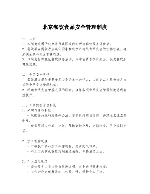 北京餐饮食品安全管理制度