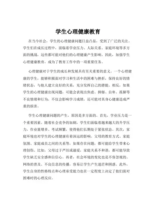 学生心理健康教育