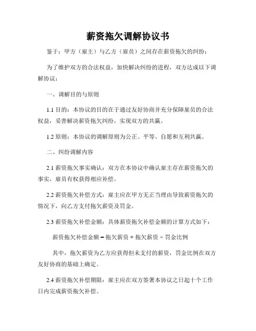 薪资拖欠调解协议书