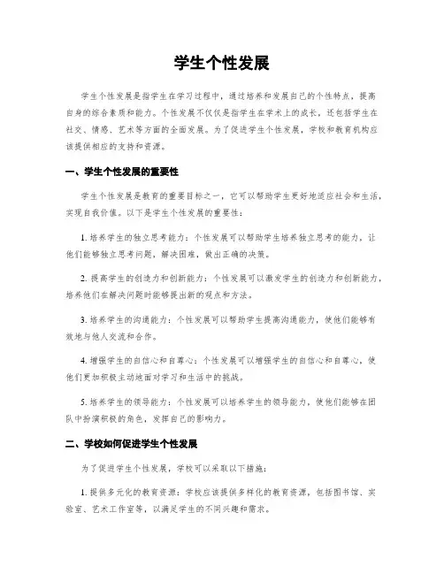 学生个性发展