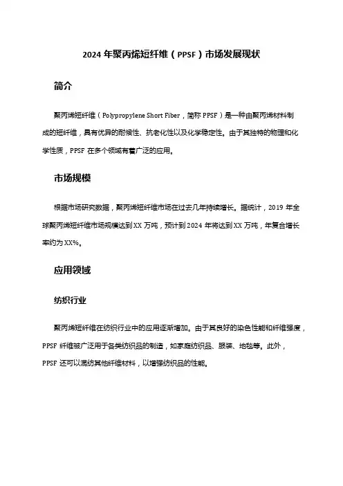 2024年聚丙烯短纤维(PPSF)市场发展现状