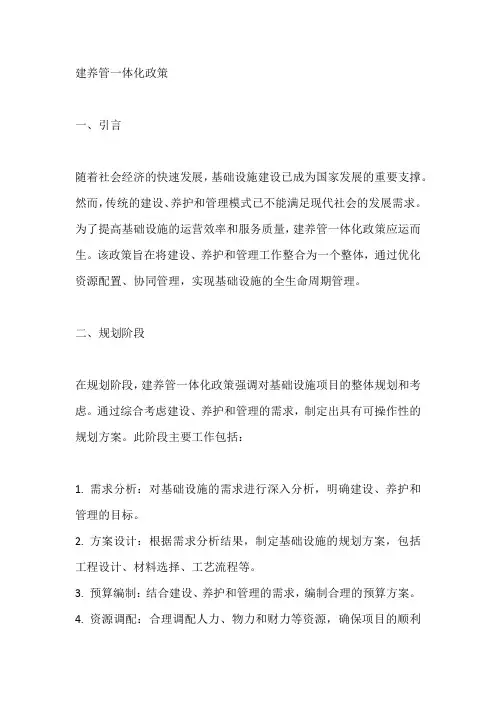 建养管一体化政策