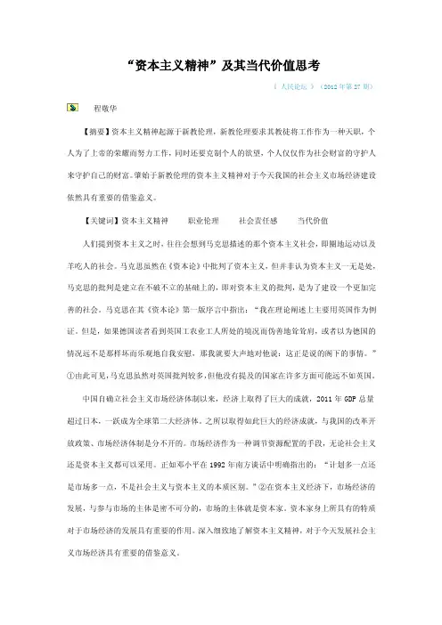 “资本主义精神”及其当代价值思考