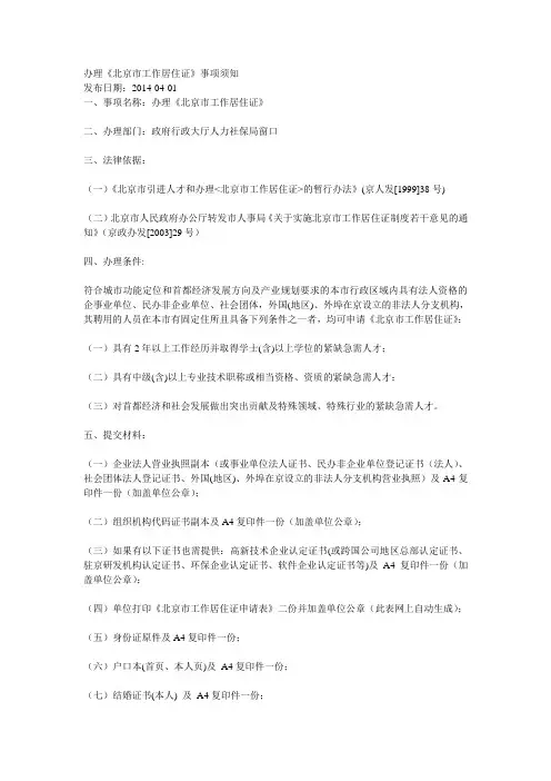 办理《北京市工作居住证》事项须知
