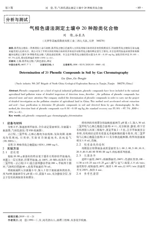 气相色谱法测定土壤中20种酚类化合物